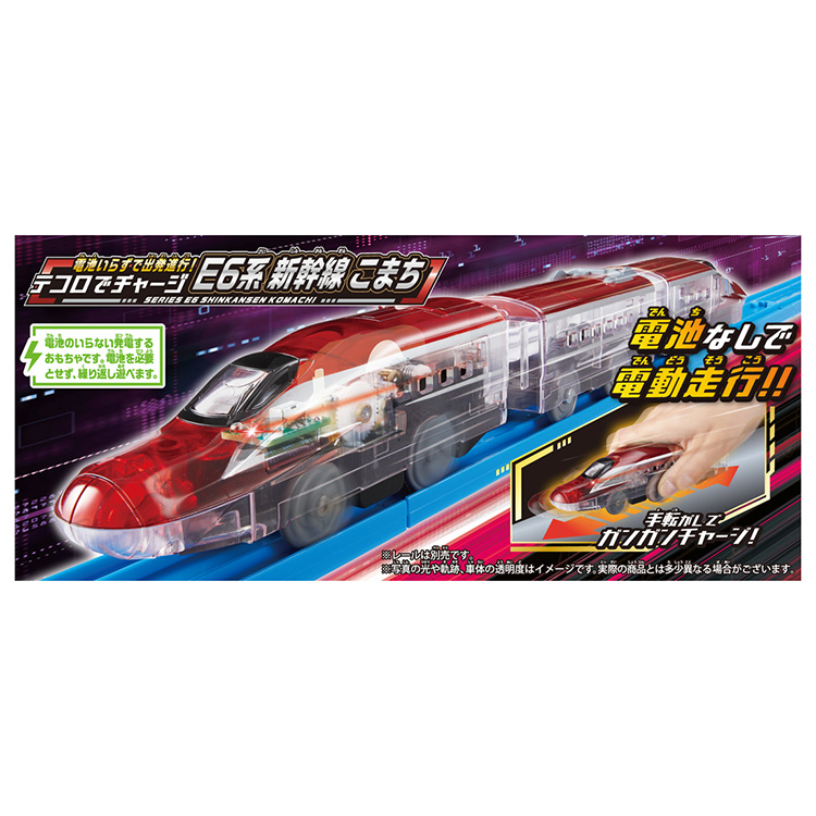プラレール 電池いらずで出発進行！テコロでチャージ E6系