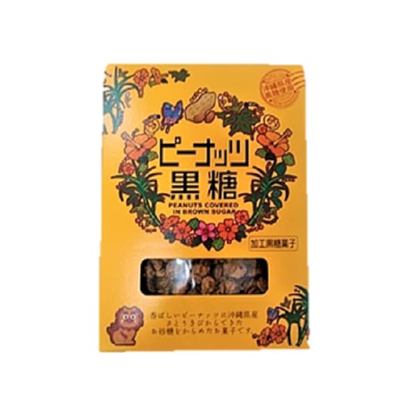 黒糖ピーナッツ 箱 140g | 沖縄のお土産・特産品通販