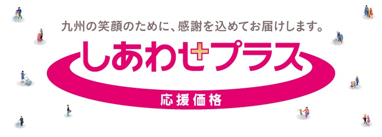 しあわせプラス