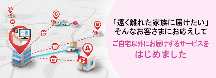 ご自宅以外におとどけはじめました