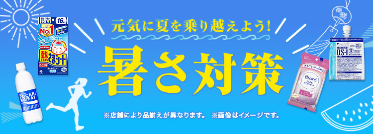 暑さ対策