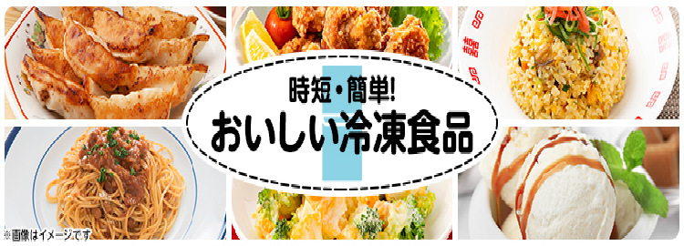 時短・簡単！美味しい冷凍食品