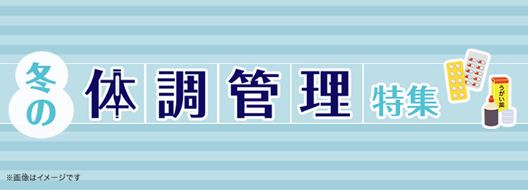 体調管理特集