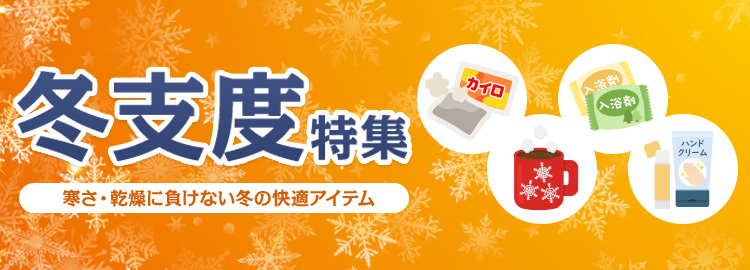 冬支度特集
