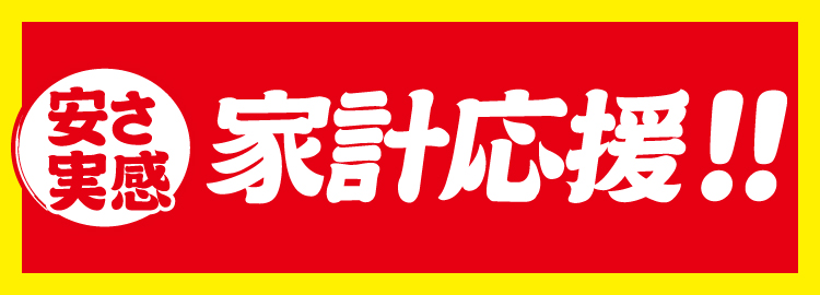 安さ実感家計応援