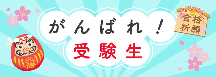 ゲン担ぎ！がんばれ受験生