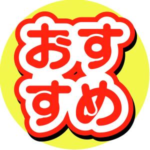 おすすめ特集・キャンペーン