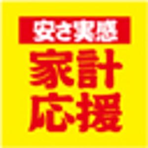 安さ実感家計応援