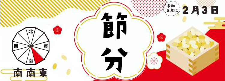 節分特集