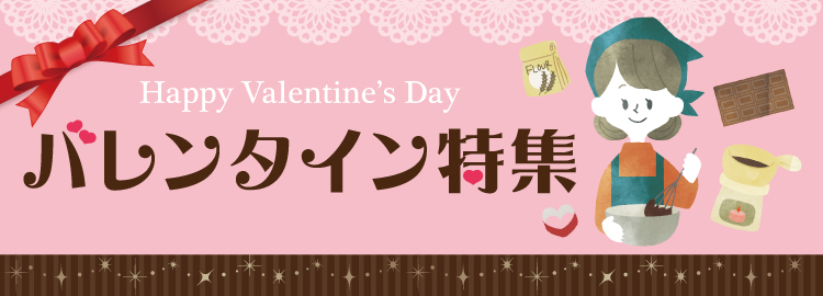 手作りバレンタイン