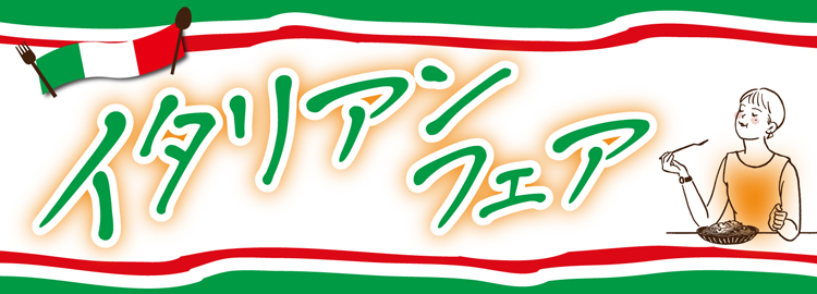イタリアンフェア