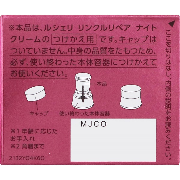 コーセー ルシェリ リンクルリペア ナイトクリーム レフィル 40g