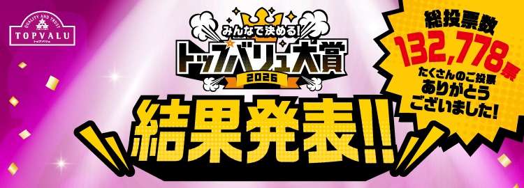 トップバリュ大賞