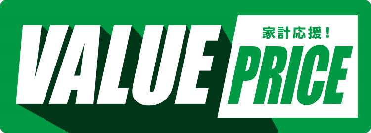 バリュ―プライス