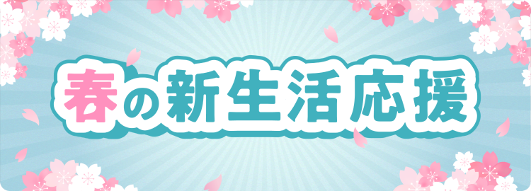 春の新生活