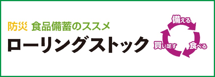 ローリングストック