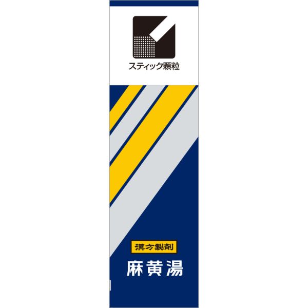 【第2類医薬品】クラシエ薬品 「クラシエ」漢方麻黄湯エキス顆粒i 10包 | イオン琉球のネットスーパー