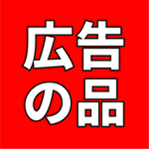 広告の品