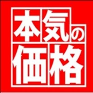 本気の安い値！