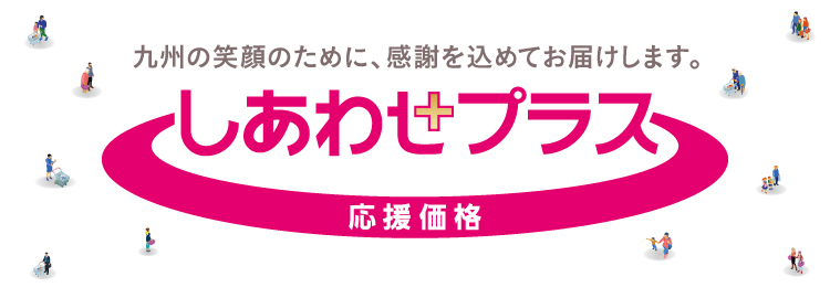 しあわせプラス