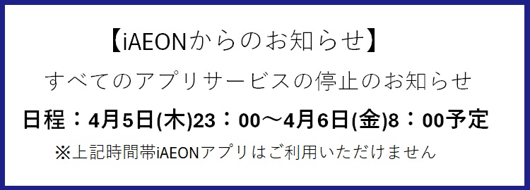 iAEONシステムメンテナンスのお知らせ