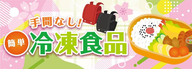 お弁当に！手間なし冷凍食品