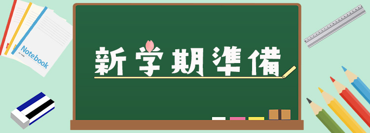 新学期準備特集