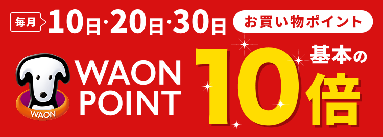 WAONPOINT10倍の対象日について