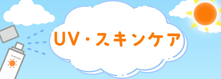 UVスキンケア特集