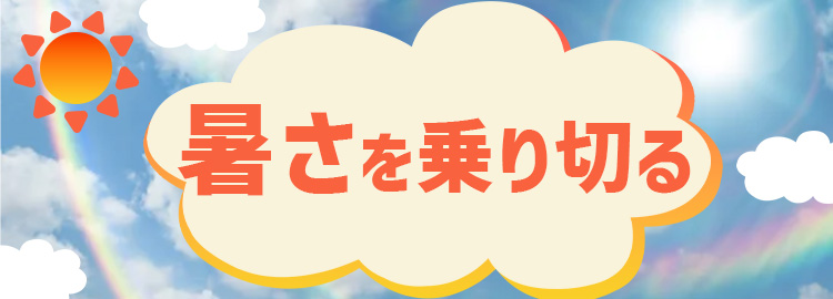 暑さを乗り切る