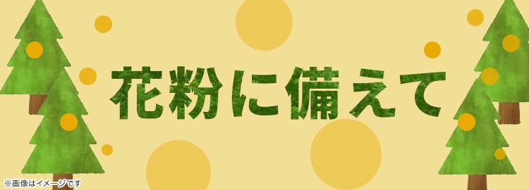 花粉に備えて