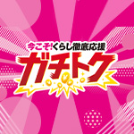 今こそ！暮らし徹底応援ガチトク