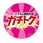 今こそ！暮らし徹底応援ガチトク