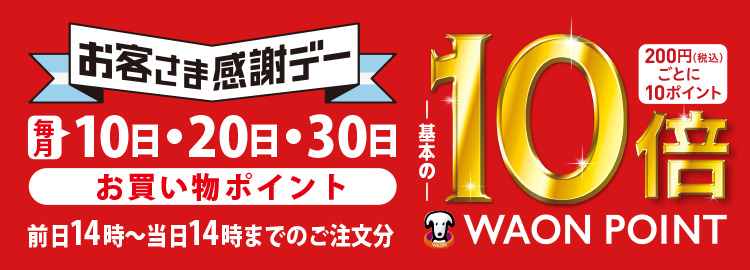 WAONPOINT10倍の対象日について