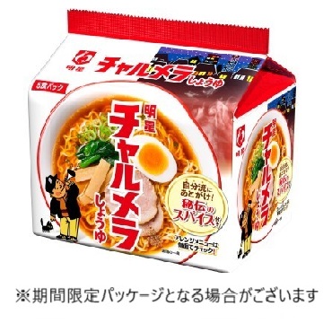 明星食品 チャルメラ 正油 5食パック※期間限定パッケージのお届けの