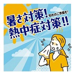 【特集】熱中症対策