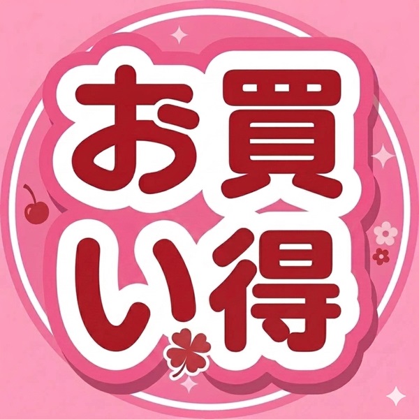 お得なキャンペーン/限定セール