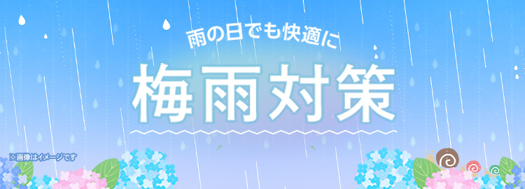 梅雨対策特集
