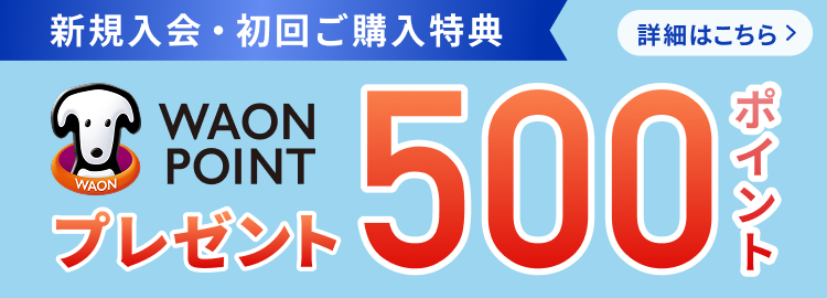 新規入利用500ポイントキャンペーン
