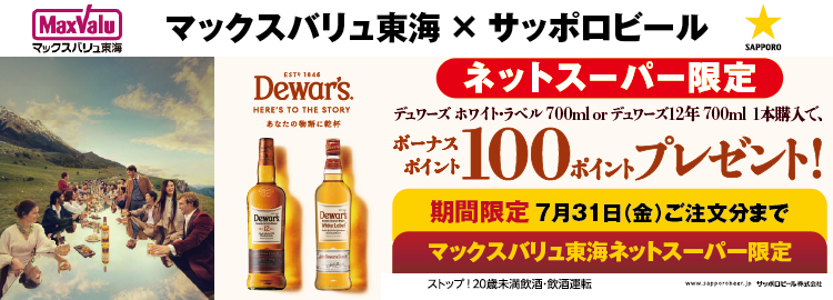 サッポロビール×MV東海ネットスーパー