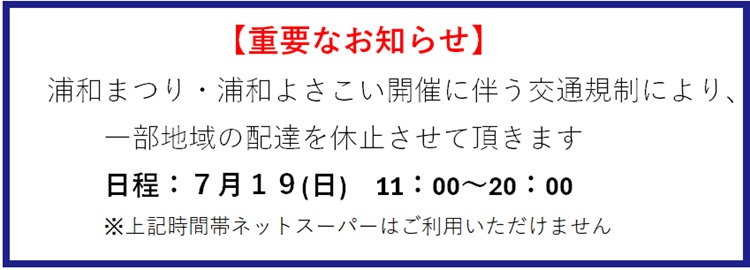 『浦和まつり』に伴う休止のお知らせ
