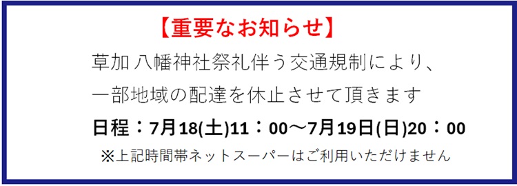 『草加八幡神社祭礼』に伴う休止の連絡