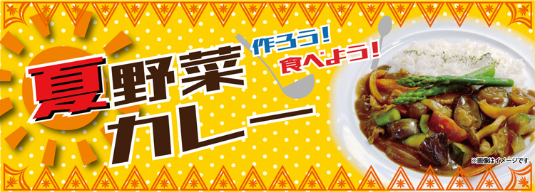 おすすめ！夏野菜カレー