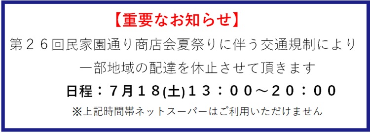 民家園通り商店会夏祭りに伴う休止連絡