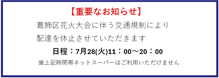 『葛飾区花火大会』に伴う休止のお知らせ