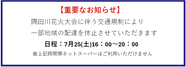 『隅田川花火大会』に伴う休止のお知らせ