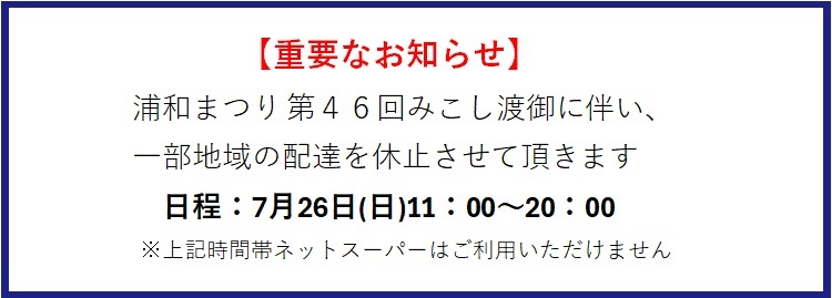配送休止のお知らせ