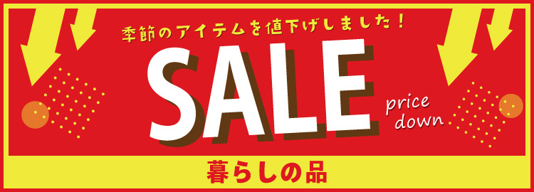 季節商品お買得
