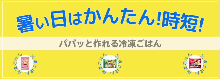 暑い日はかんたん！時短！パパッと作れる冷凍ごはん