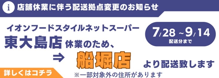 東大島店休業に伴う配送拠点変更のお知らせ